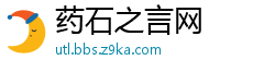 药石之言网